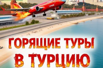 Турецкий мираж: Как мы поймали удачу за хвост, купив горящий тур из Москвы